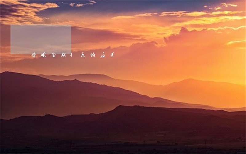 借呗逾期4天的后果 借呗逾期4天的后果