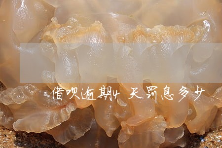 借呗逾期4天罚息多少