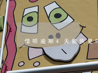 借呗逾期4天能恢复吗 借呗逾期4天能恢复吗