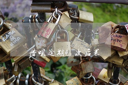 借呗逾期4次后果 借呗逾期4次后果