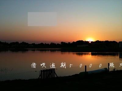 借呗逾期5000照片 借呗逾期5000照片