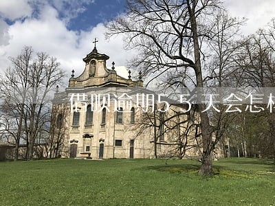 借呗逾期55天会怎样 借呗逾期55天会怎样