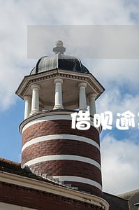 借呗逾期5个小时有影响吗