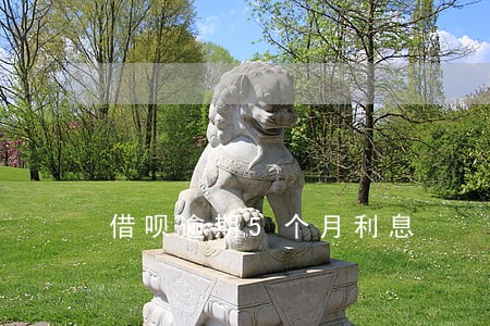 借呗逾期5个月利息 借呗逾期5个月利息