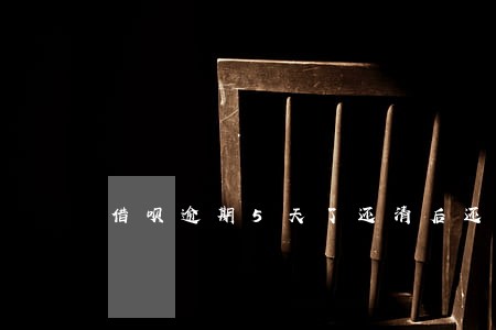 借呗逾期5天了还清后还能用吗 借呗逾期5天了还清后还能用吗