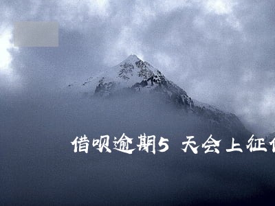 借呗逾期5天会上征信吗 借呗逾期5天会上征信吗