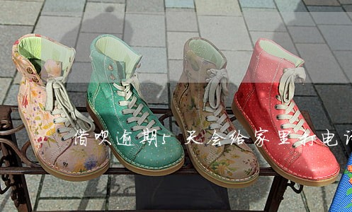 借呗逾期5天会给家里打电话吗 借呗逾期5天会给家里打电话吗