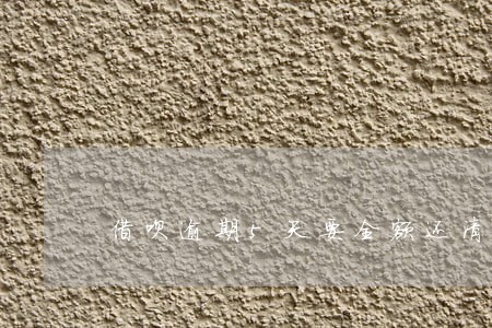 借呗逾期5天要全额还清吗 借呗逾期5天要全额还清吗