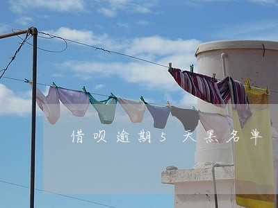 借呗逾期5天黑名单 借呗逾期5天黑名单