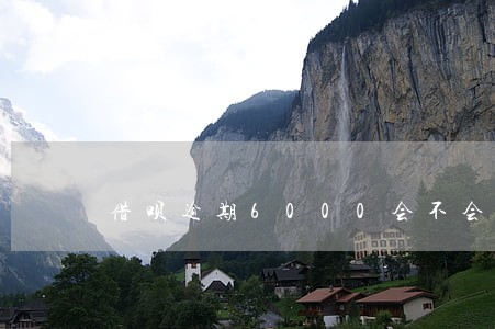 借呗逾期6000会不会上门 借呗逾期6000会不会上门