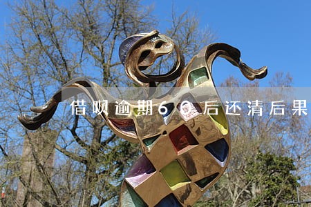 借呗逾期60后还清后果 借呗逾期60后还清后果