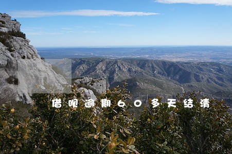 借呗逾期60多天结清 借呗逾期60多天结清