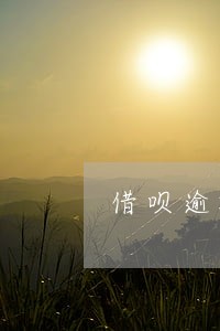 借呗逾期65天说要上门 借呗逾期65天说要上门