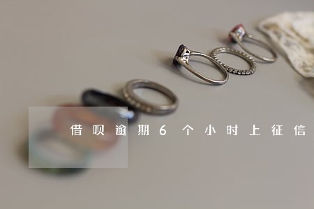 借呗逾期6个小时上征信吗 借呗逾期6个小时上征信吗