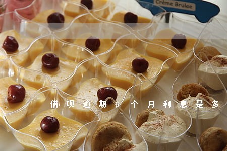 借呗逾期6个月利息是多少 借呗逾期6个月利息是多少