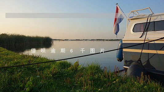 借呗逾期6千图片 借呗逾期6千图片