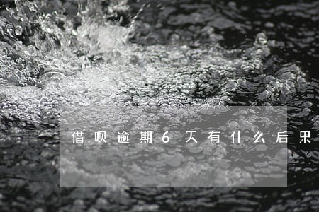 借呗逾期6天有什么后果 借呗逾期6天有什么后果