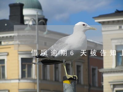 借呗逾期6天被告知上门催收 借呗逾期6天被告知上门催收