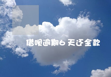 借呗逾期6天还全款 借呗逾期6天还全款
