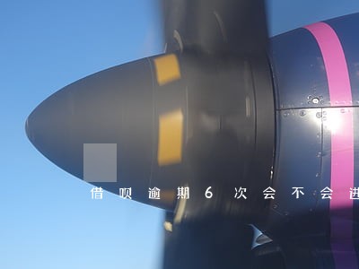 借呗逾期6次会不会进黑名单 借呗逾期6次会不会进黑名单