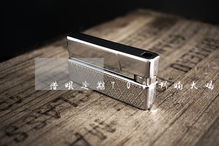 借呗逾期700影响大吗 借呗逾期700影响大吗