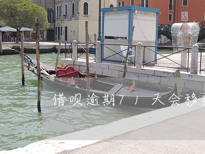 借呗逾期71天会移交户籍地 借呗逾期71天会移交户籍地