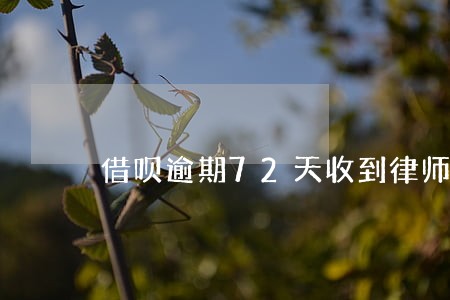 借呗逾期72天收到律师信 借呗逾期72天收到律师信