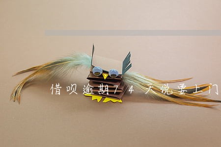 借呗逾期74天说要上门 借呗逾期74天说要上门
