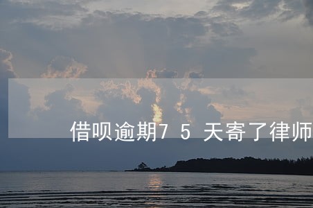 借呗逾期75天寄了律师函 借呗逾期75天寄了律师函