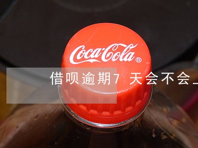借呗逾期7天会不会上征信