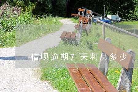 借呗逾期7天利息多少 借呗逾期7天利息多少