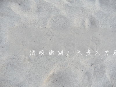 借呗逾期7天多久才能恢复 借呗逾期7天多久才能恢复