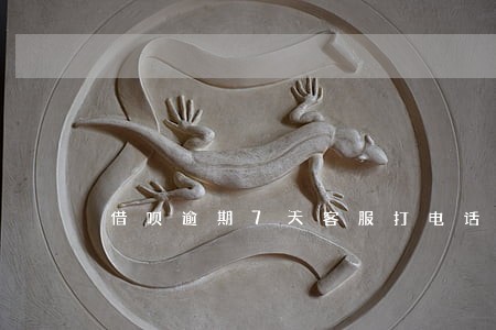 借呗逾期7天客服打电话 借呗逾期7天客服打电话