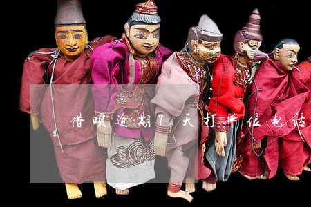 借呗逾期7天打单位电话 借呗逾期7天打单位电话
