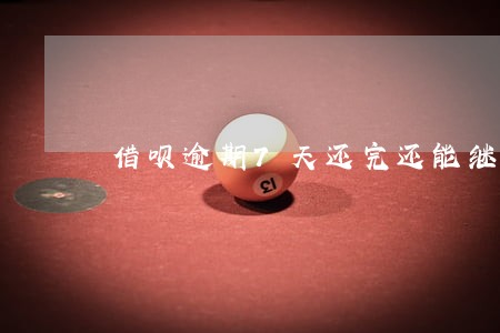 借呗逾期7天还完还能继续借钱吗 借呗逾期7天还完还能继续借钱吗