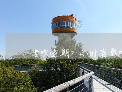 借呗逾期7小时有影响吗 借呗逾期7小时有影响吗