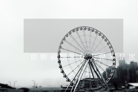 借呗逾期80天是不是黑名单 借呗逾期80天是不是黑名单