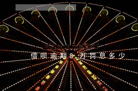 借呗逾期8万罚息多少 借呗逾期8万罚息多少