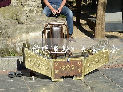 借呗逾期8天会不会上 借呗逾期8天会不会上