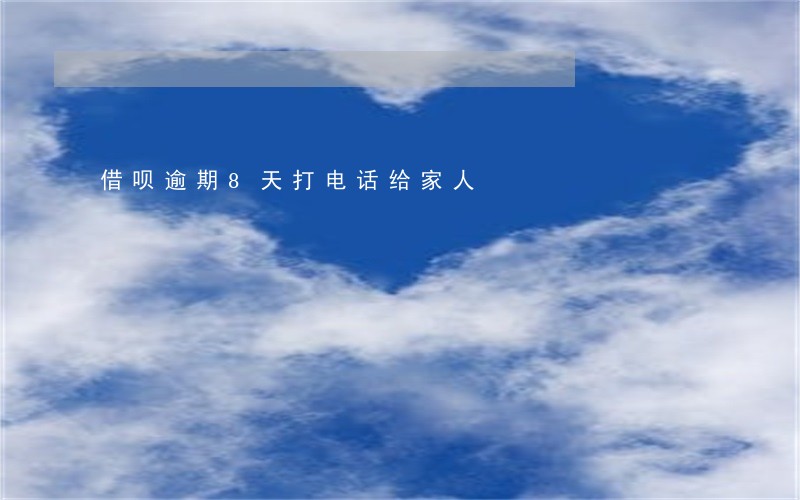 借呗逾期8天打电话给家人 借呗逾期8天打电话给家人