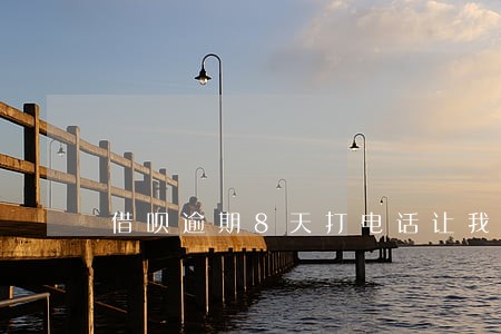 借呗逾期8天打电话让我还 借呗逾期8天打电话让我还
