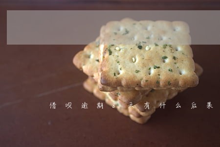 借呗逾期8天有什么后果 借呗逾期8天有什么后果