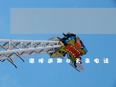 借呗逾期8天来电话 借呗逾期8天来电话