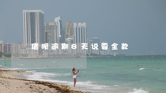 借呗逾期8天说要全款 借呗逾期8天说要全款