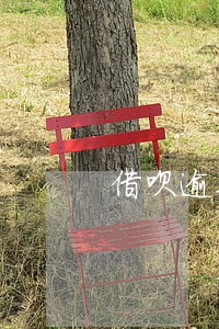 借呗逾期8天还了花呗冻结了 借呗逾期8天还了花呗冻结了