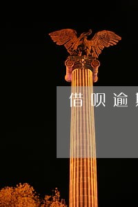 借呗逾期8天还清了还能借吗 借呗逾期8天还清了还能借吗