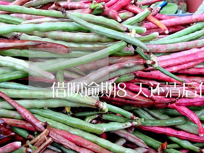 借呗逾期8天还清后什么时候能用 借呗逾期8天还清后什么时候能用