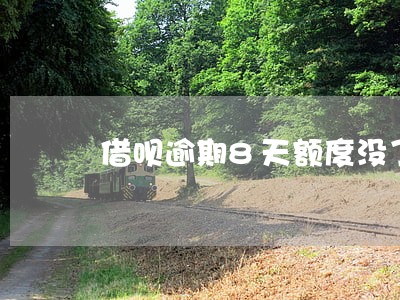借呗逾期8天额度没了 借呗逾期8天额度没了