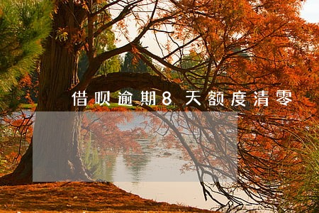 借呗逾期8天额度清零