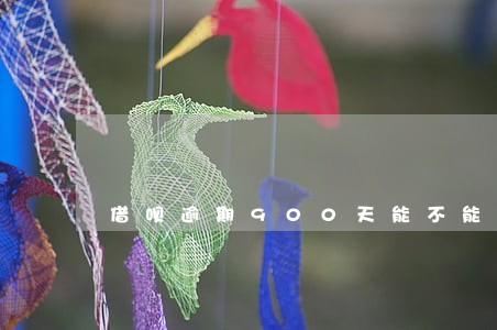 借呗逾期900天能不能协商 借呗逾期900天能不能协商